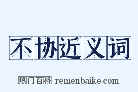 不协近义词是什么意思的图片